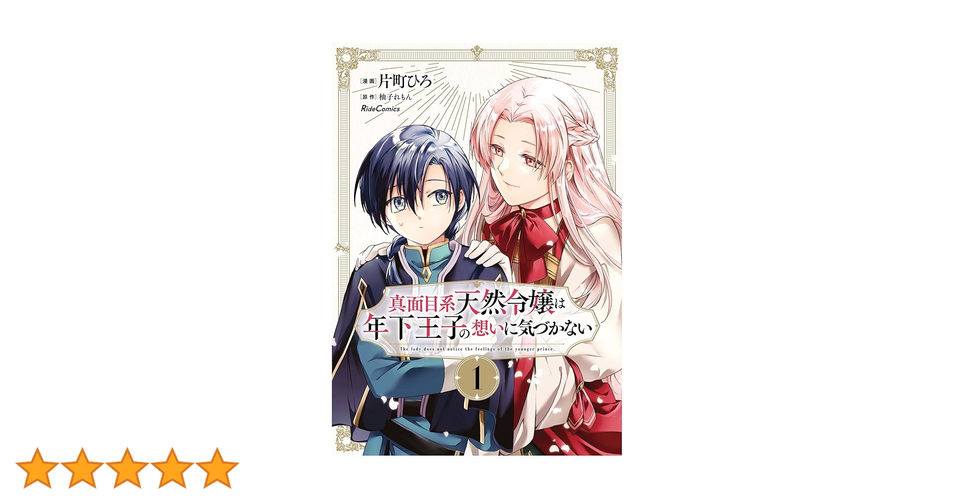 真面目系天然令嬢は年下王子の想いに気づかない　1巻　イラストカード 真面目系天然令嬢は年下王子の想いに気づかない コミック 1-2巻セット